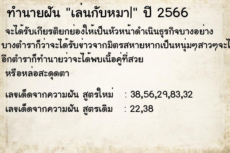 ทำนายฝัน เล่นกับหมา|